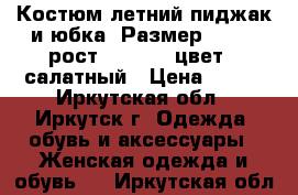 Костюм летний пиджак и юбка, Размер 44-46, рост 165-170, цвет - салатный › Цена ­ 600 - Иркутская обл., Иркутск г. Одежда, обувь и аксессуары » Женская одежда и обувь   . Иркутская обл.